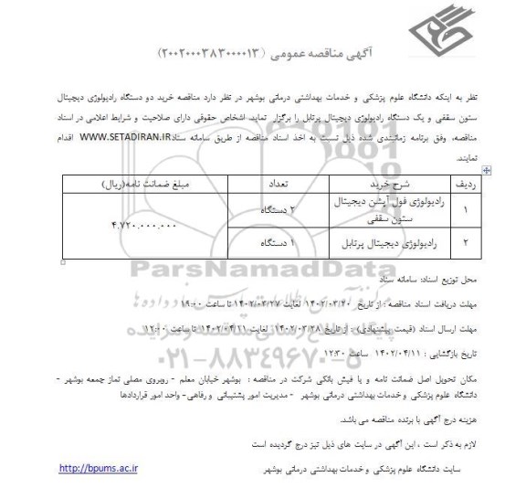 مناقصه خرید دو دستگاه رادیولوژی دیجیتال ستون سقفی ...