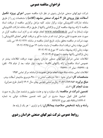 مناقصه اجرای پروژه تکمیل آسفالت بلوار ورودی فاز 4