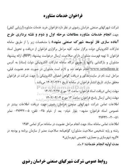 مناقصه  خدمات مشاوره مطالعات مرحله اول و دوم و نقشه برداری طرح آماده سازی فاز توسعه شهرک صنعتی