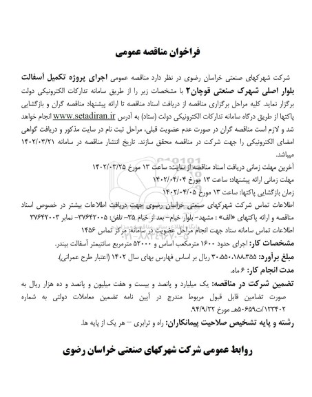 مناقصه عمومی اجرای پروژه تکمیل آسفالت بلوار اصلی شهرک صنعتی