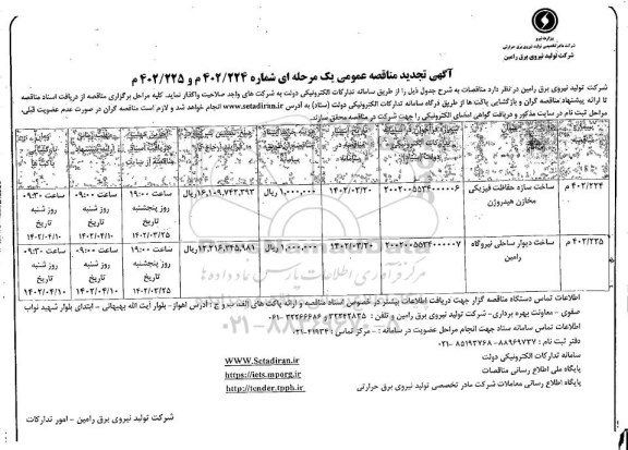 تجدید مناقصه ساخت سازه حفاظت فیزیکی مخازن هیدروژن..