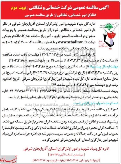 آگهی مناقصه عمومی امور خدماتی و نظافتی- نوبت دوم