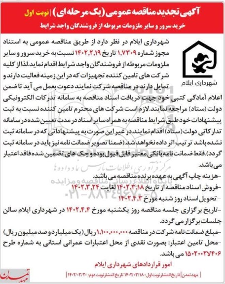 تجدید مناقصه خرید سرور و سایر ملزومات مربوطه از فروشندگان واجد شرایط