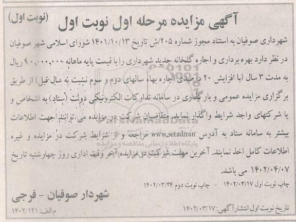مزایده بهره برداری و اجاره گلخانه