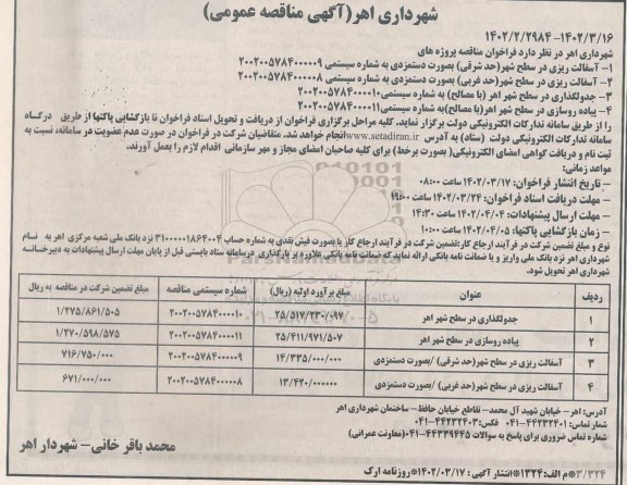 مناقصه آسفالت ریزی در سطح شهر ...