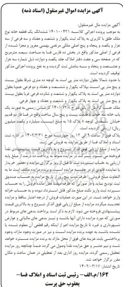 مزایده فروش ششدانگ پلاک ثبت یکهزار و ششصد و هفتاد و سه فرعی از سه هزار و یکصد و پنجاه و پنج اصلی 