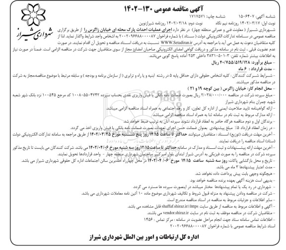 مناقصه عمومی اجرای عملیات احداث پارک محله ای خیابان زاگرس 