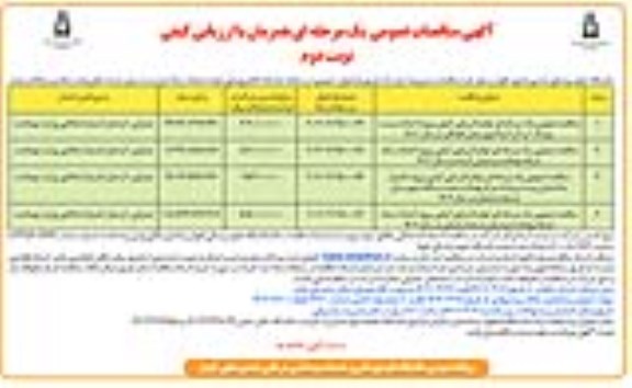 مناقصه عمومی یک مرحله ای توام با ارزیابی کیفی پروژه احداث زیست پزشک - نوبت  دوم