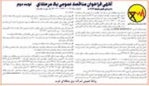 فراخوان مناقصه نصب 4806 عدد اسپیسر دمپر خط انتقال - نوبت دوم