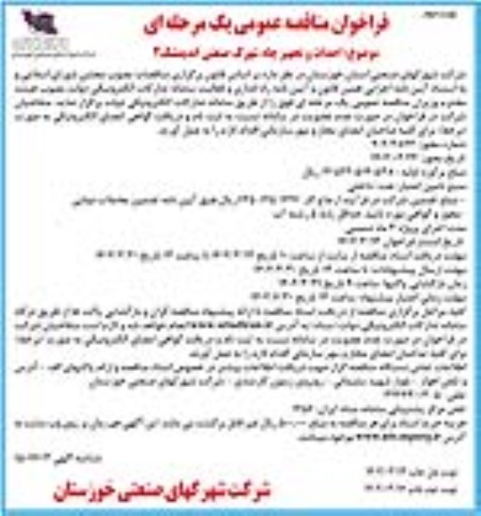 مناقصه احداث و تجهیز چاه شهرک صنعتی ...- نوبت دوم
