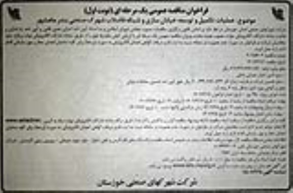 مناقصه عملیات تکمیل و توسعه خیابان سازی و شبکه فاضلاب شهرک صنعتی 