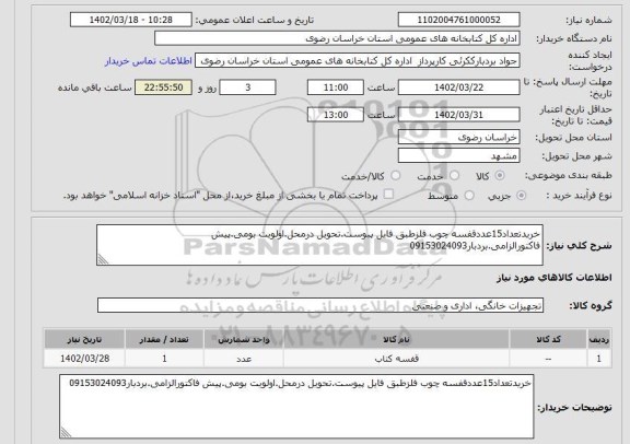 استعلام خریدتعداد15عددقفسه چوب فلزطبق فایل پیوست.تحویل درمحل.اولویت بومی.پیش فاکتورالزامی.بردبار09153024093