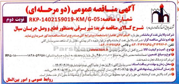 مناقصه خرید شیر برقی به منظور قطع و وصل جریان سیال نوبت دوم 