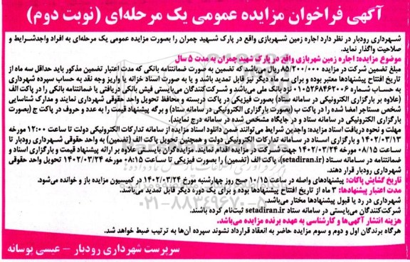 فراخوان مزایده اجاره زمین شهربازی واقع در پارک شهید چمران نوبت دوم
