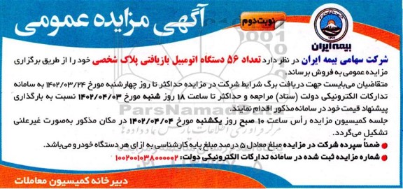 مزایده فروش 56 دستگاه اتومبیل بازیافتی پلاک شخصی نوبت دوم