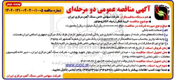 مناقصه خرید شش ردیف الکتروموتور  نوبت دوم