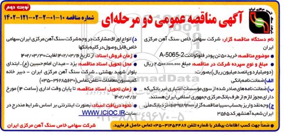 مناقصه خرید 50 تن پودر فلوکولانت A - 5065 - 2  نوبت دوم