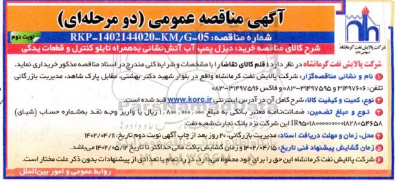 مناقصه عمومی خرید دیزل پمپ آب آتش نشانی به همراه تابلو کنترل و قطعات یدکی نوبت دوم