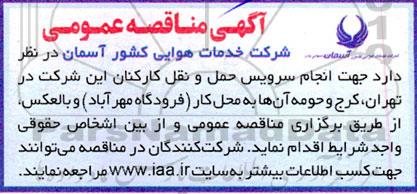 مناقصه جهت انجام سرویس حمل و نقل کارکنان