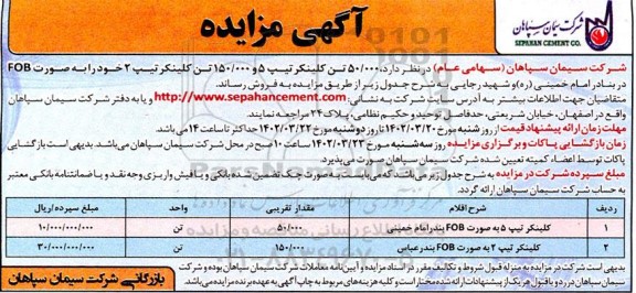 مزایده 50.000 تن کلینکر تیپ 5