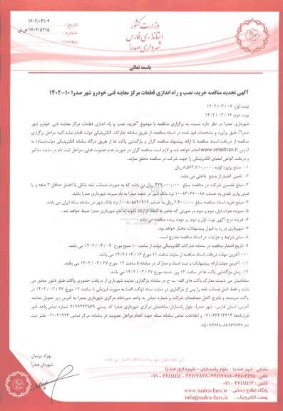 تجدید مناقصه خرید، نصب و راه اندازی قطعات مرکز معاینه فنی خودرو - نوبت دوم 