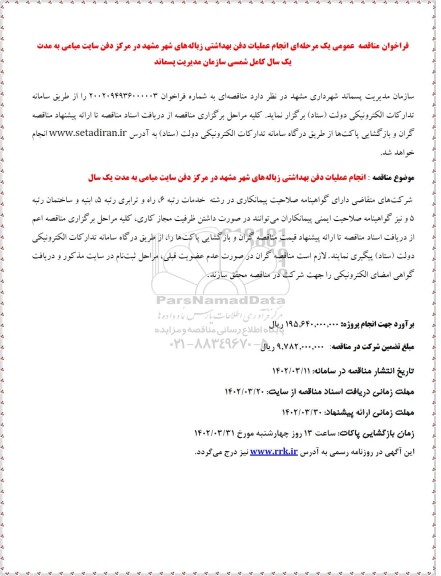 مناقصه عمومی انجام عمليات دفن بهداشتی زباله های شهر