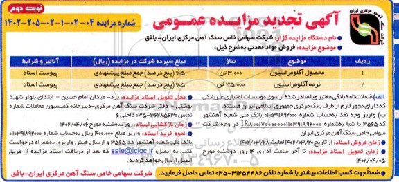 تجدید مزایده فروش مواد معدنی...نوبت دوم