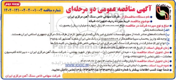 مناقصه خرید سیزده ردیف تجهیزات شبکه  نوبت دوم