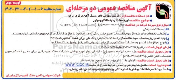 مناقصه خرید هشت ردیف الکتروموتور  نوبت دوم