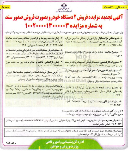 مزایده فروش 2 دستگاه خودرو تجدید 