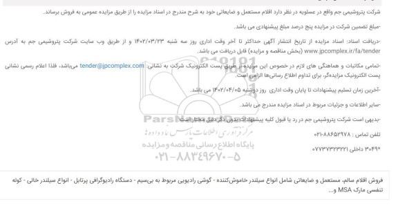 مزایده اقلام مستعمل و ضایعاتی