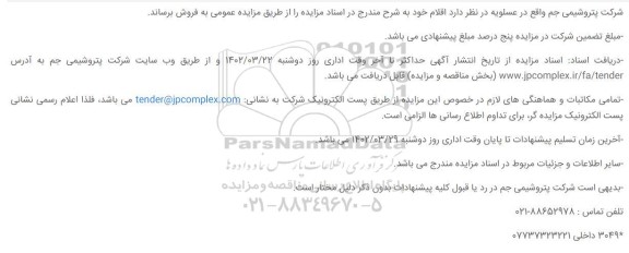 مزایده فروش 350 تن ضایعات آهنی