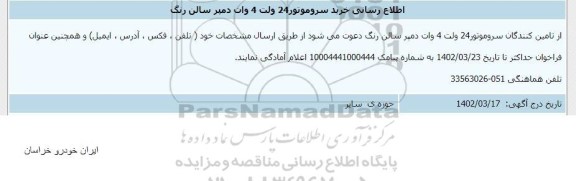 اطلاع رسانی خرید سرو موتور 24 ولت 4 وات دمپر سالن رنگ