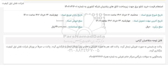 استعلام قیمت خرید تابلو برق جهت زیرساخت اتاق های پشتیبان شبکه کشوری