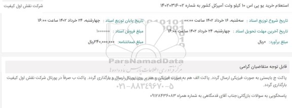 استعلام خرید یو پی اس 10 کیلو ولت آمپر کل کشور
