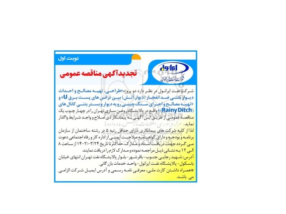 تجدید مناقصه طراحی، تهیه مصالح و احداث دیوار بتنی ضد انفجار (دیوار آتش) ...