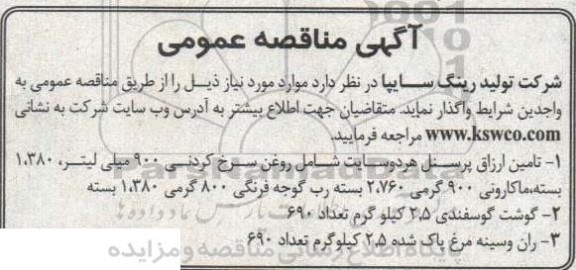 مناقصه تامین ارزاق پرسنل