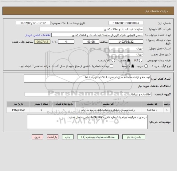 استعلام توسعه و ارتقاء سامانه مدیریت امنیت اطلاعات و رخدادها