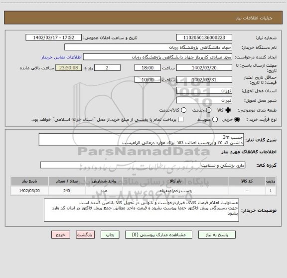 استعلام چسب 3m 
داشتن کد irc و برچسب اصالت کالا  برای موارد درمانی الزامیست