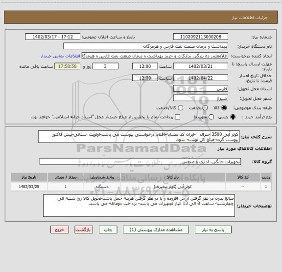 استعلام کولر آبی 3500 جنرال   -ایران کد مشابه-اقلام درخواستی پیوست می باشد-اولویت استانی-پیش فاکتور پیوست گردد-مبلغ کل نوشته شود.