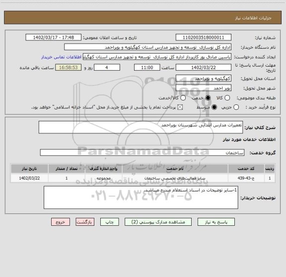 استعلام تعمیرات مدارس ابتدایی شهرستان بویراحمد