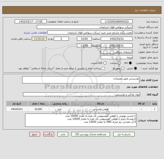 استعلام نوشیدنی طبق توضیحات