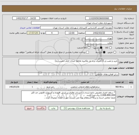استعلام خرید و نصب و رگ آمیزی نرده پل مکانیزه تقاطع خیابان امام خمینی(ره)