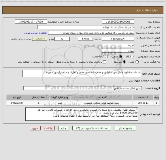 استعلام خدمات مشاوره و طراحی ترافیکی و اصلاح هندسی معابر و بلوارها و میادین(بصورت موردی)