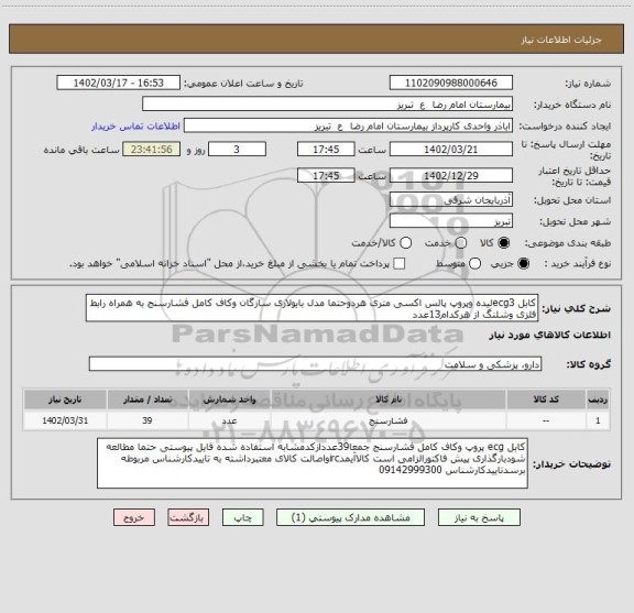 استعلام کابل ecg3لیده وپروپ پالس اکسی متری هردوحتما مدل بایولاری سازگان وکاف کامل فشارسنج به همراه رابط فلزی وشلنگ از هرکدام13عدد