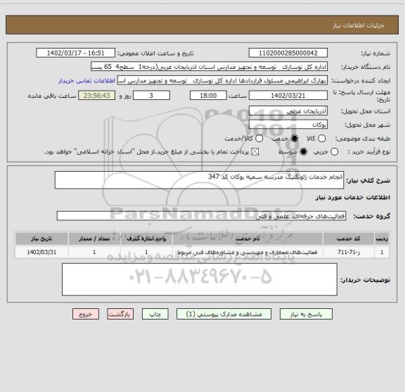 استعلام انجام خدمات ژئوتکنیک مدرسه سمیه بوکان کد 347