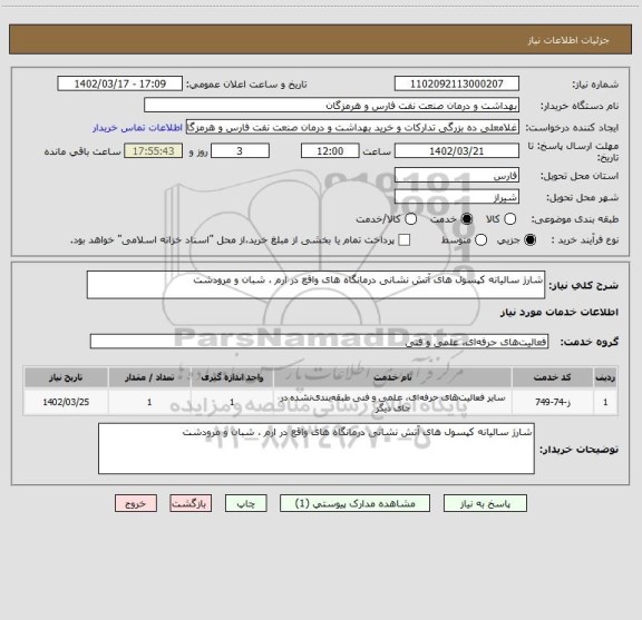 استعلام شارژ سالیانه کپسول های آتش نشانی درمانگاه های واقع در ارم ، شبان و مرودشت