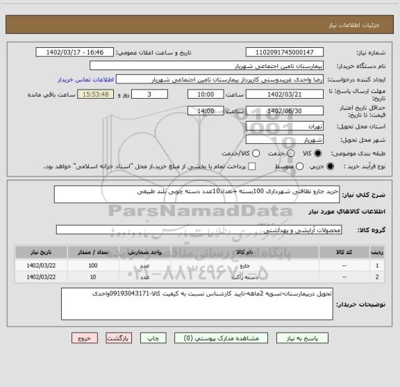 استعلام خرید جارو نظافتی شهرداری 100بسته +تعداد10عدد دسته چوبی بلند طبیعی