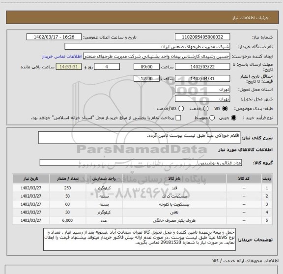 استعلام اقلام خوراکی عیناً طبق لیست پیوست تامین گردد.
