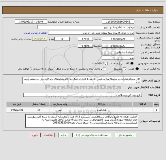 استعلام کابل منوپلارکوتر(سیم مونوپلارلاپاراسکوپی)10عدد1-قابلیت اتصال به الکتروکوترهای برندکاوندیش سیستم وآوان طب